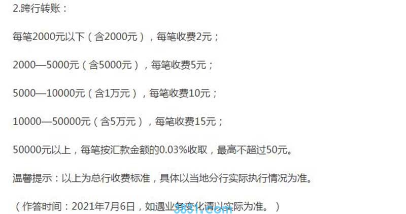 农行转工行多少手续费 个人跨行柜台转账手续费是多少(图2)